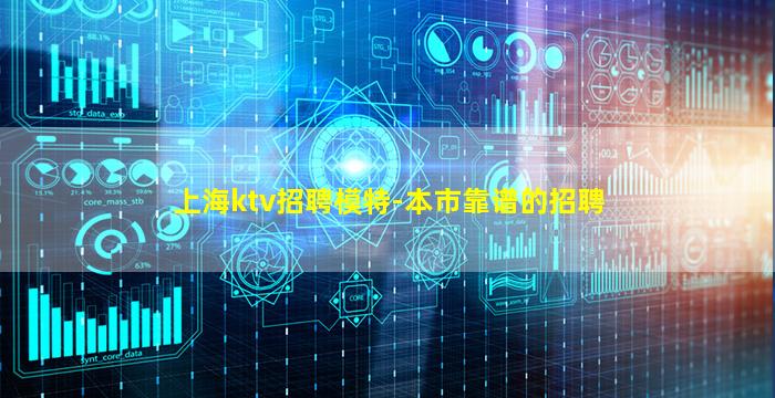 上海ktv招聘模特-本市靠谱的招聘
