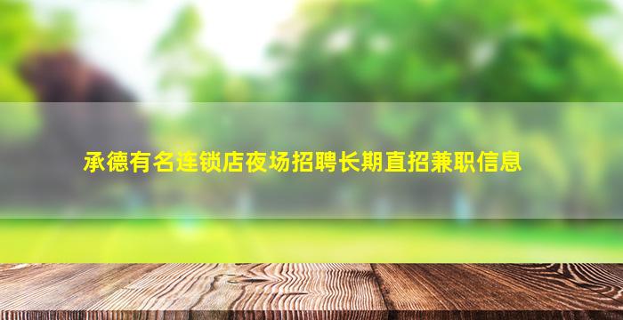 承德有名连锁店夜场招聘长期直招兼职信息